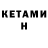 КЕТАМИН ketamine Stanislavs Semjonovs