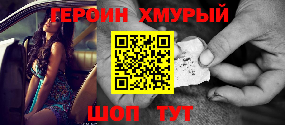 Героин хмурый Курчалой